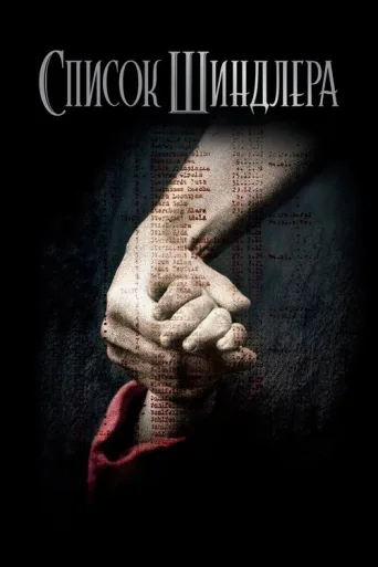 Schindler's List