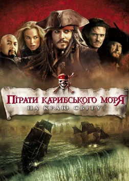 Пірати Карибського моря: На краю світу