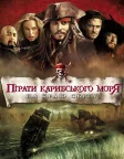 Пірати Карибського моря: На краю світу (2007) — постер фільму