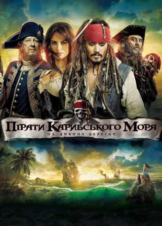 Пірати Карибського моря: На дивних берегах (2011) — постер фільму