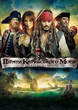Пірати Карибського моря: На дивних берегах