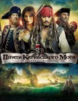 Пірати Карибського моря: На дивних берегах (2011) — постер фільму
