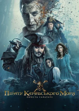 Пірати Карибського моря: Помста Салазара (2017) — постер фільму