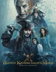 Пірати Карибського моря: Помста Салазара (2017) — постер фільму