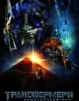 Трансформери: Помста полеглих (2009) — постер фільму