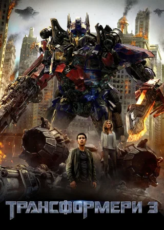 Трансформери 3 (2011) — постер фільму