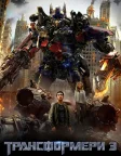 Трансформери 3 (2011) — постер фільму