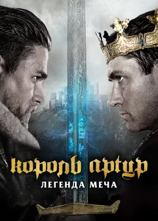 Король Артур: Легенда меча (2017) — постер фільму