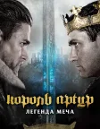 Король Артур: Легенда меча (2017) — постер фільму