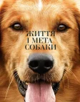 Життя і мета собаки (2017) — постер фільму