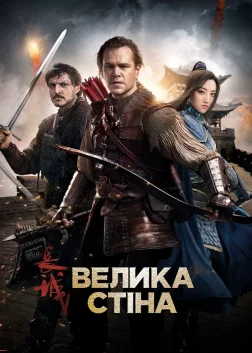Велика стіна (2016) — постер фільму