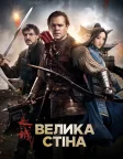 Велика стіна (2016) — постер фільму
