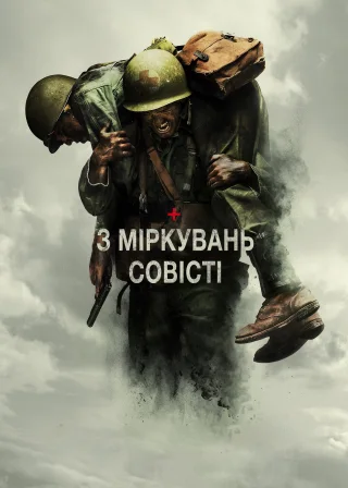 З міркувань совісті (2016) — постер фільму