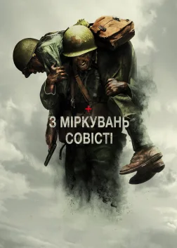 З міркувань совісті (2016) — постер фільму