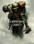 З міркувань совісті (2016) — постер фільму
