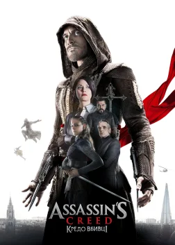 Assassin's Creed: Кредо вбивці (2016) — постер фільму