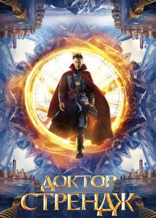 Доктор Стрендж (2016) — постер фільму