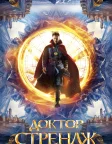 Доктор Стрендж (2016) — постер фільму