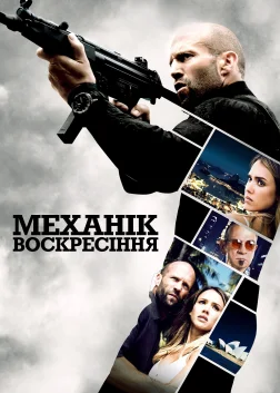 Механік: Воскресіння (2016) — постер фільму