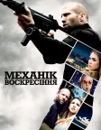 Механік: Воскресіння (2016) — постер фільму