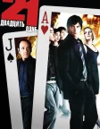 Двадцять одне (2008) — постер фільму