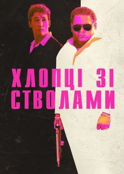 Хлопці зі стволами (2016) — постер фільму