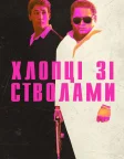 Хлопці зі стволами (2016) — постер фільму