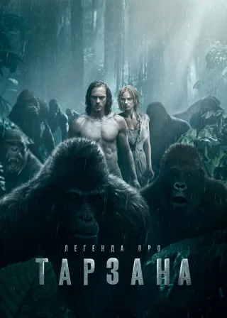 Легенда про Тарзана (2016) — постер фільму