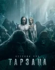 Легенда про Тарзана (2016) — постер фільму