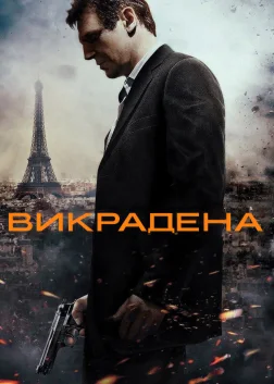 Викрадена (2008) — постер фільму