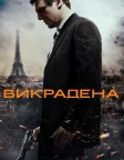 Викрадена (2008) — постер фільму