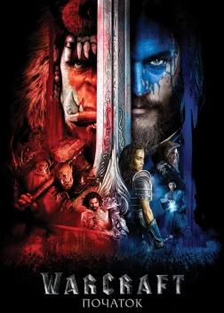 Warcraft: Початок (2016) — постер фільму