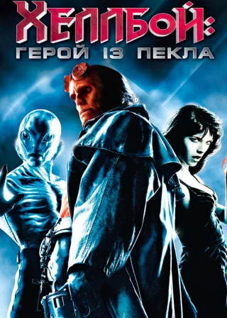 Хеллбой (2004) — постер фільму
