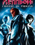 Хеллбой (2004) — постер фільму