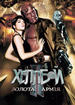 Геллбой 2: Золота армія (2008) — постер фільму