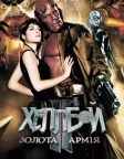 Геллбой 2: Золота армія (2008) — постер фільму