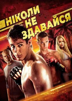 Ніколи не здавайся (2008) — постер фільму