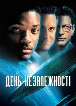 День незалежності (1996) — постер фільму