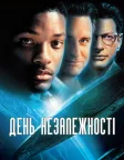 День незалежності (1996) — постер фільму