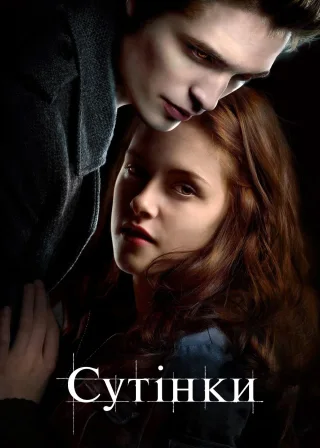 Сутінки (2008) — постер фільму