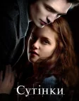Сутінки (2008) — постер фільму