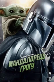 The Mandalorian and Grogu