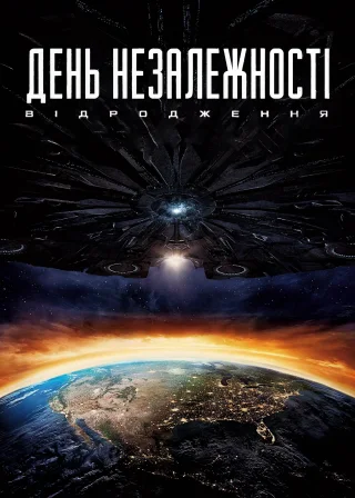 День незалежності: Відродження (2016) — постер фільму