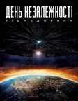 День незалежності: Відродження (2016) — постер фільму