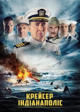 Крейсер Індіанаполіс (2016) — постер фільму