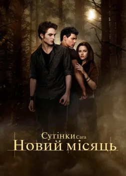 Сутінки. Сага: Новий місяць (2009) — постер фільму