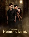 Сутінки. Сага: Новий місяць (2009) — постер фільму