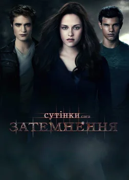 Сутінки. Сага: Затемнення (2010) — постер фільму