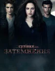 Сутінки. Сага: Затемнення (2010) — постер фільму