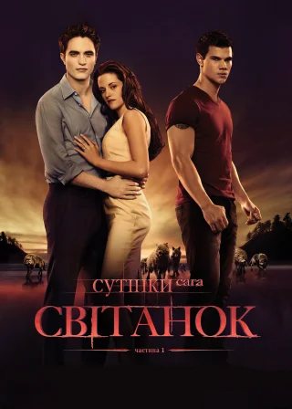 Сутінки. Сага: Світанок — Частина 1 (2011) — постер фільму